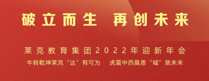 破立而生 再创未来 | 莱克教育集团2022年迎新年会精彩绽放