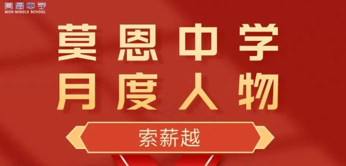超越永无止境 莫恩卓立巅峰 | 莫恩中学月度人物表彰之二