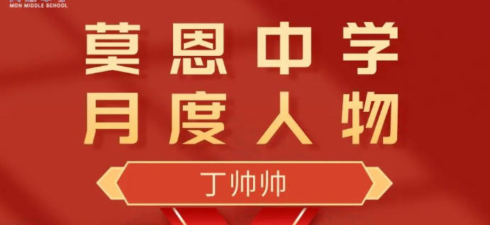 超越永无止境 莫恩卓立巅峰 | 莫恩中学月度人物表彰之三