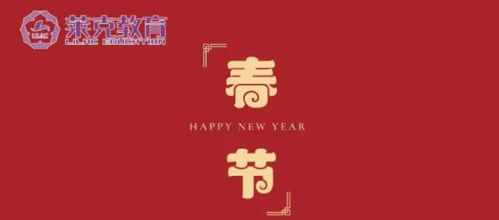 新春献词 | 总有一种目标让我们坚定前行