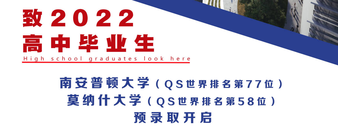 【邯郸发布】南安普顿大学、莫纳什大学预录取正式开启
