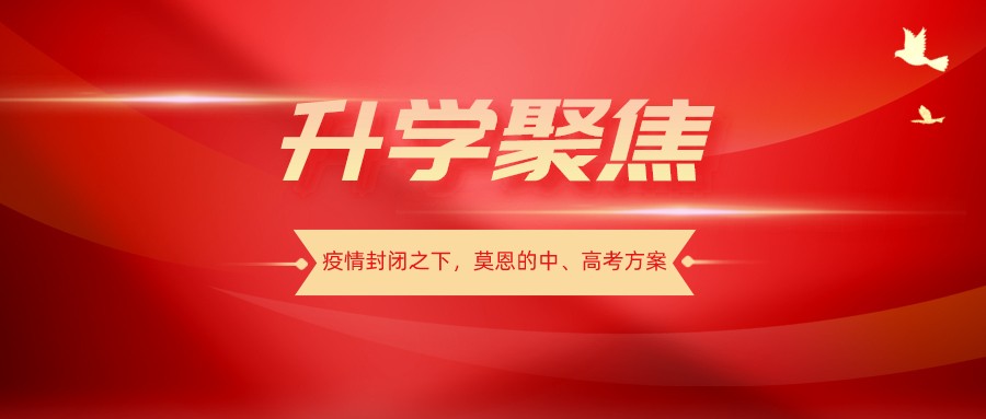 【升学聚焦】疫情封闭之下，莫恩的中、高考方案