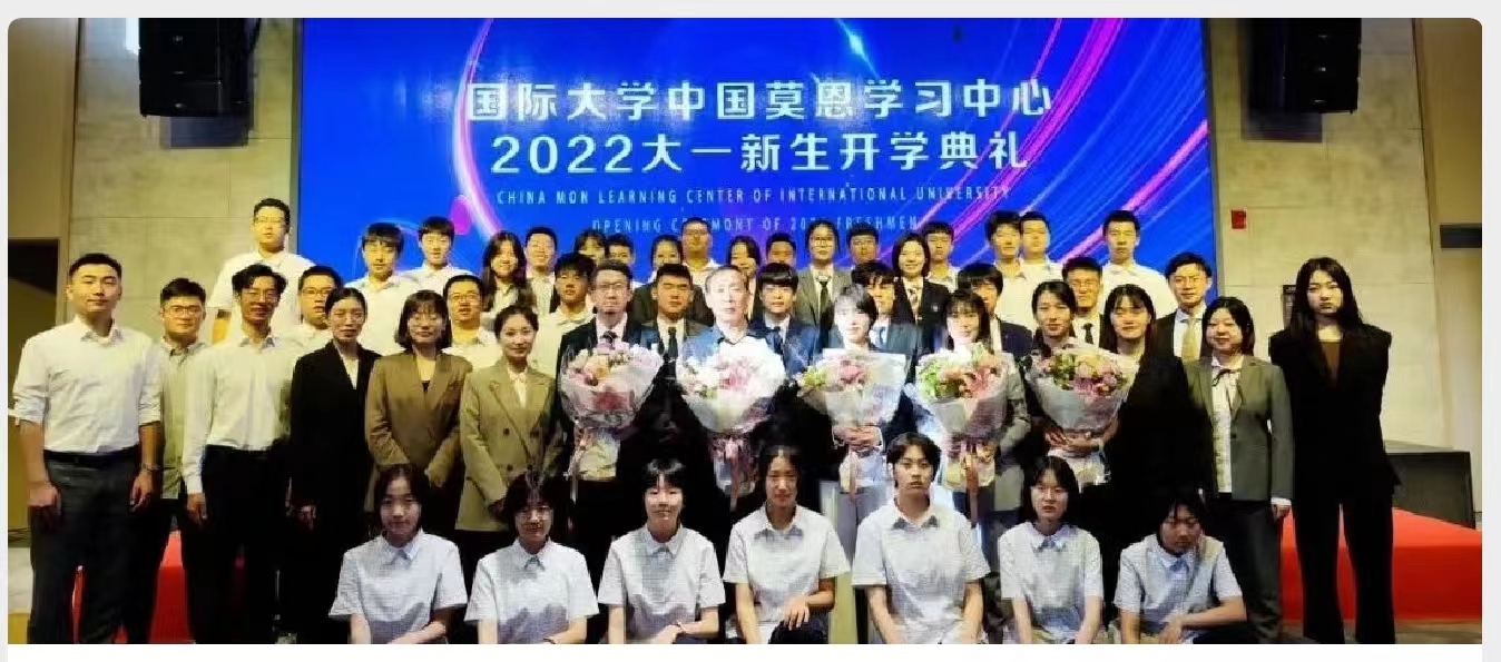 国际大学中国莫恩学习中心 | 新生开学典礼