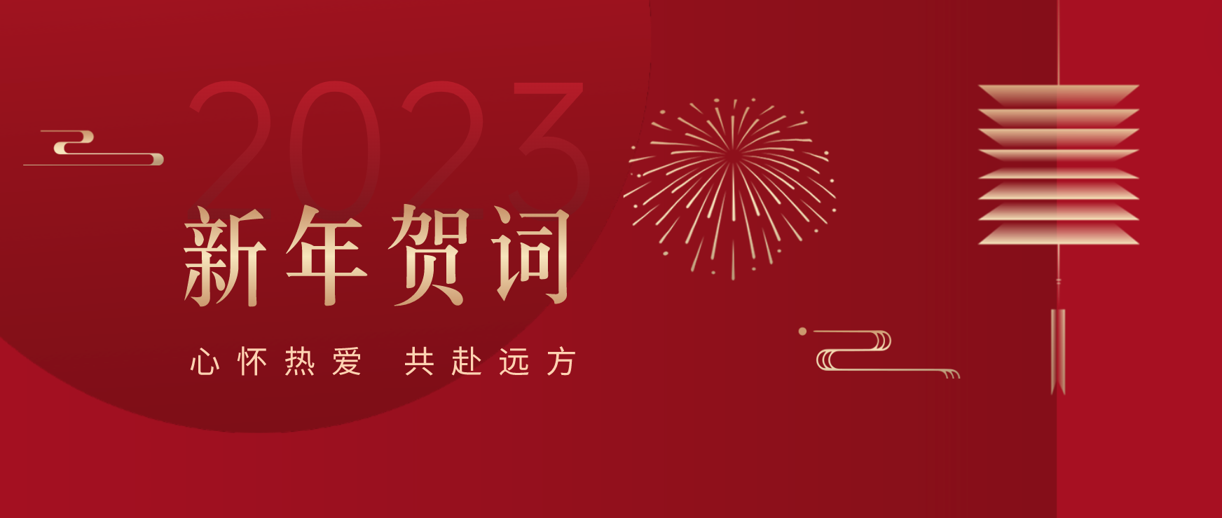 心怀热爱 共赴远方｜莱克教育2023年新年贺词