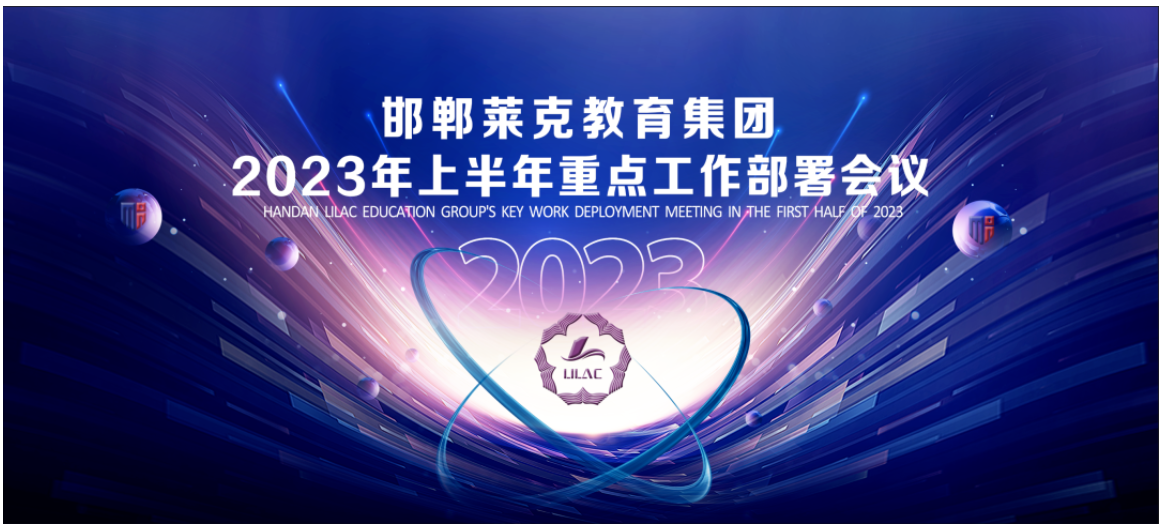 重点突破 引领发展 | 开创莱克集团国际教育新天地