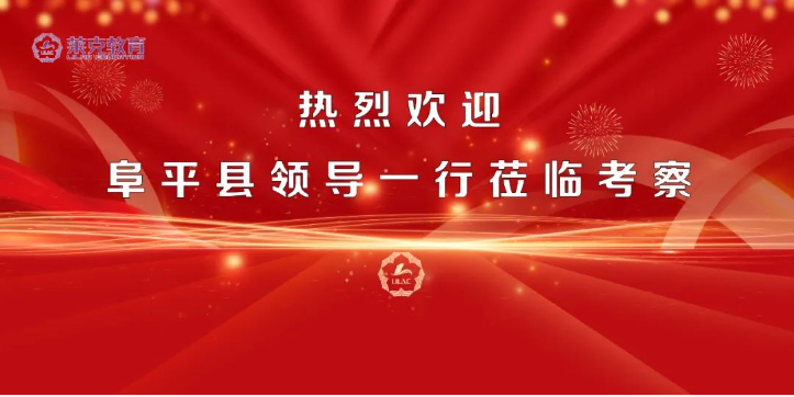 保定市阜平县领导一行到访莫恩国际教育特区